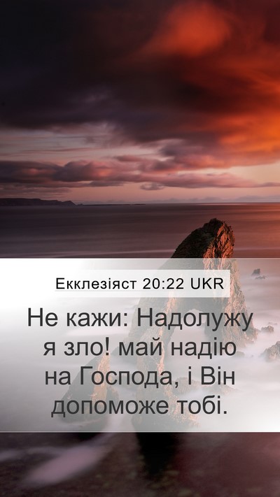 Екклезіяст 20:22 UKR Bible Verse Image