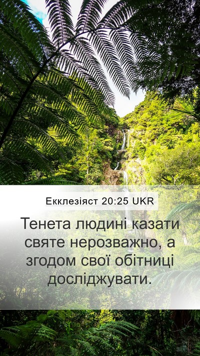Екклезіяст 20:25 UKR Mobile Phone Wallpaper - Тенета людині казати святе - Mobile Bible Verse Wallpaper