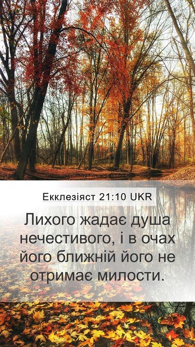 Екклезіяст 21:10 UKR Mobile Phone Wallpaper - Лихого жадає душа - Mobile Bible Verse Wallpaper