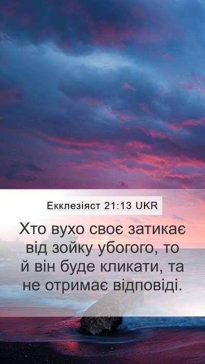 Екклезіяст 21:13 UKR Bible Verse Image