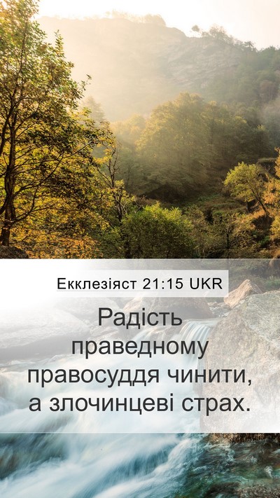 Екклезіяст 21:15 UKR Mobile Phone Wallpaper - Радість праведному - Mobile Bible Verse Wallpaper
