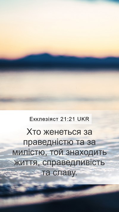 Екклезіяст 21:21 UKR Bible Verse Image