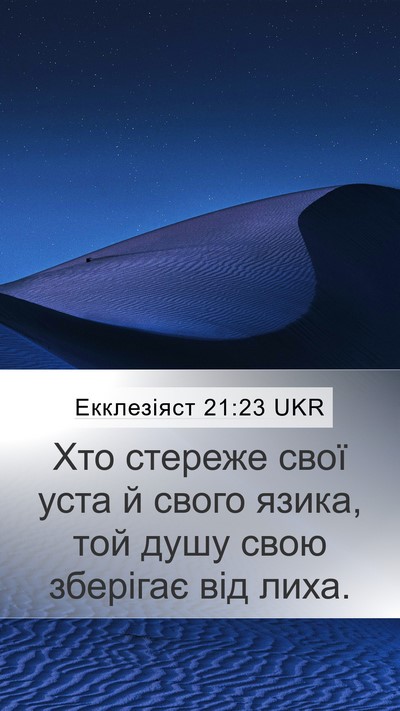 Екклезіяст 21:23 UKR Bible Verse Image