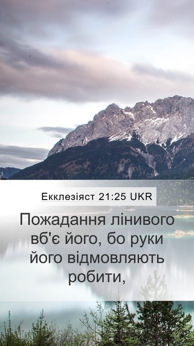 Екклезіяст 21:25 UKR Bible Verse Image