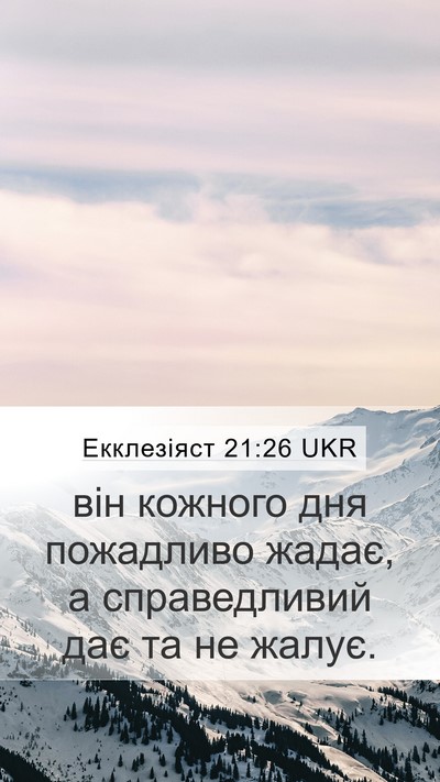 Екклезіяст 21:26 UKR Bible Verse Image