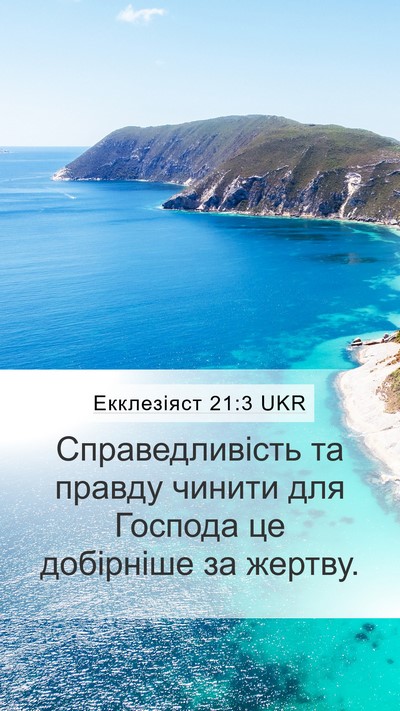Екклезіяст 21:3 UKR Bible Verse Image