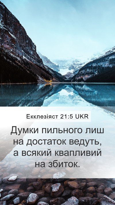 Екклезіяст 21:5 UKR Bible Verse Image