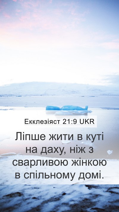 Екклезіяст 21:9 UKR Bible Verse Image