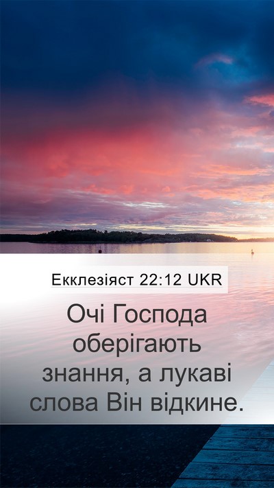 Екклезіяст 22:12 UKR Mobile Phone Wallpaper - Очі Господа оберігають - Mobile Bible Verse Wallpaper