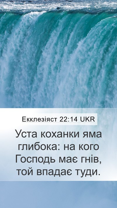 Екклезіяст 22:14 UKR Mobile Phone Wallpaper - Уста коханки яма глибока: - Mobile Bible Verse Wallpaper