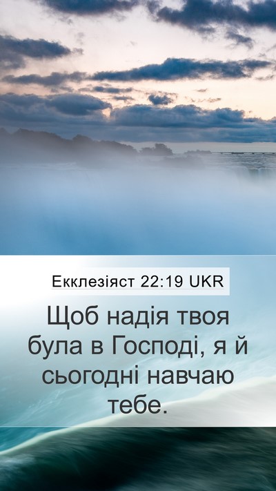 Екклезіяст 22:19 UKR Bible Verse Image