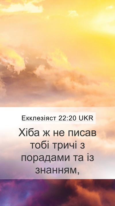 Екклезіяст 22:20 UKR Bible Verse Image