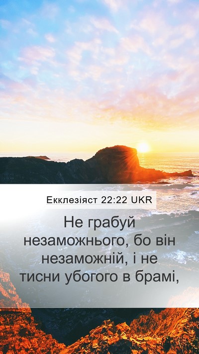 Екклезіяст 22:22 UKR Bible Verse Image