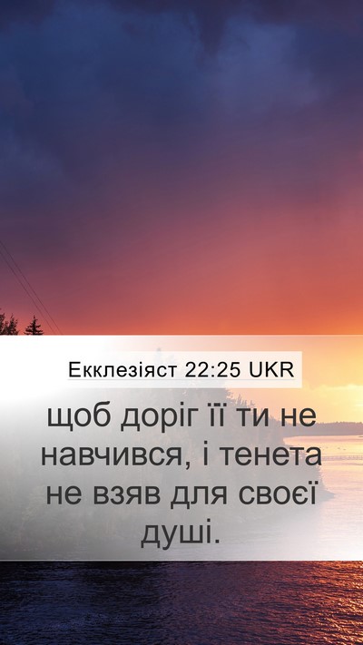 Екклезіяст 22:25 UKR Mobile Phone Wallpaper - щоб доріг її ти не - Mobile Bible Verse Wallpaper