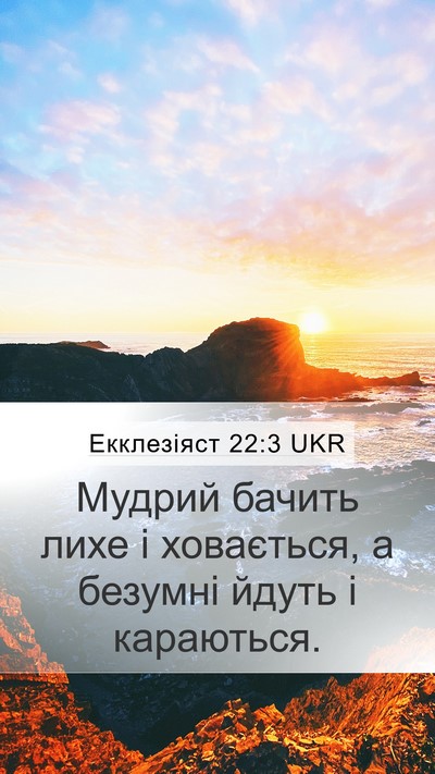 Екклезіяст 22:3 UKR Bible Verse Image