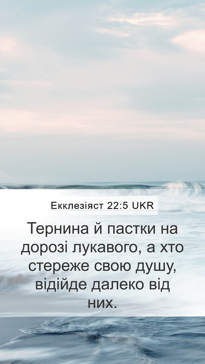 Екклезіяст 22:5 UKR Bible Verse Image