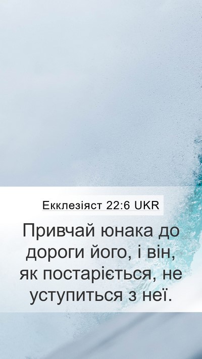 Екклезіяст 22:6 UKR Bible Verse Image