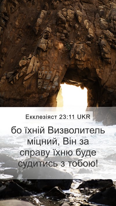Екклезіяст 23:11 UKR Bible Verse Image