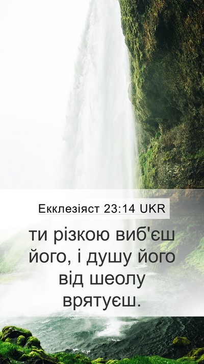 Екклезіяст 23:14 UKR Bible Verse Image