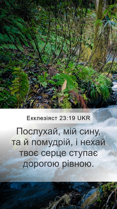 Екклезіяст 23:19 UKR Bible Verse Image