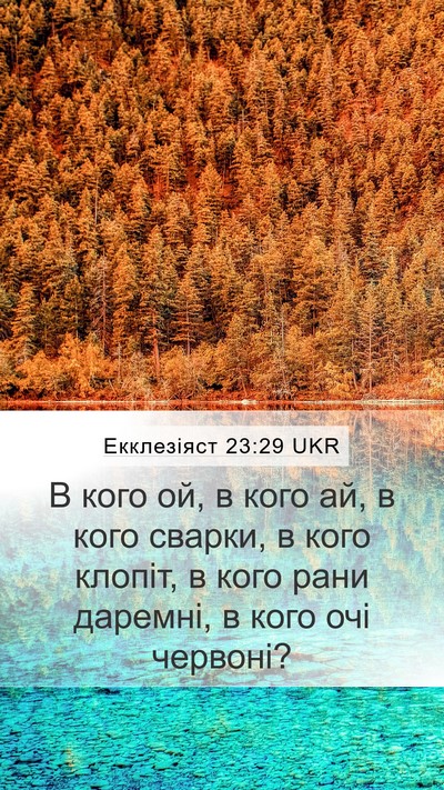 Екклезіяст 23:29 UKR Bible Verse Image