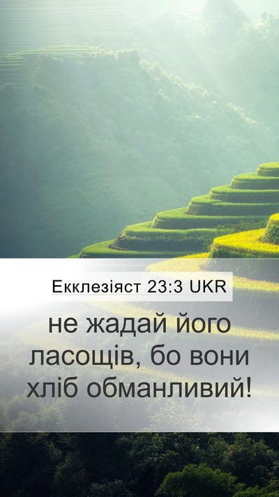 Екклезіяст 23:3 UKR Bible Verse Image