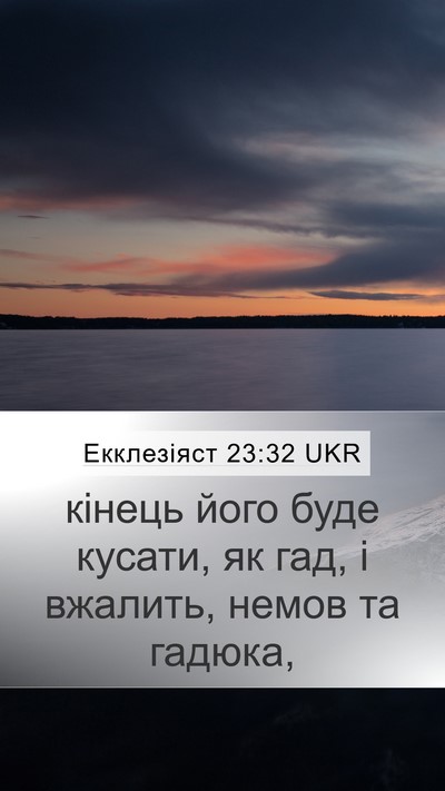 Екклезіяст 23:32 UKR Bible Verse Image