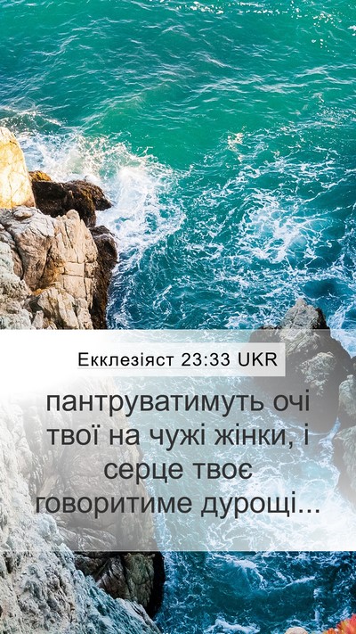 Екклезіяст 23:33 UKR Bible Verse Image