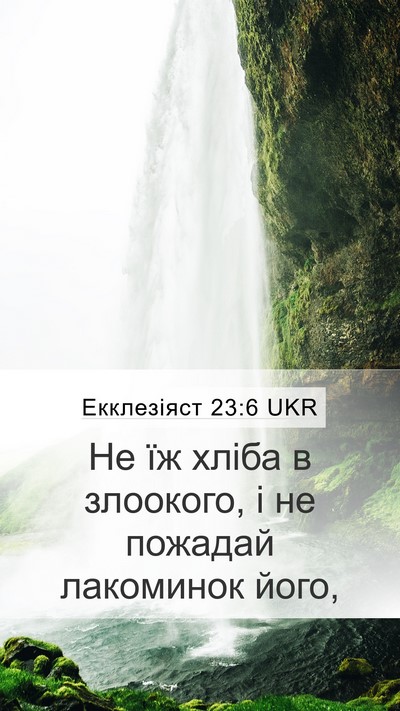 Екклезіяст 23:6 UKR Bible Verse Image