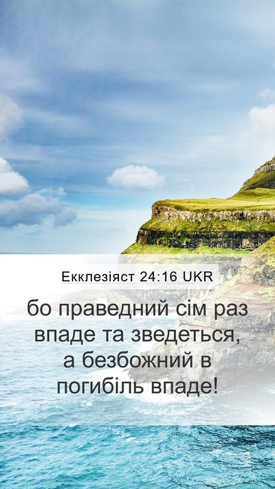Екклезіяст 24:16 UKR Mobile Phone Wallpaper - бо праведний сім раз впаде - Mobile Bible Verse Wallpaper