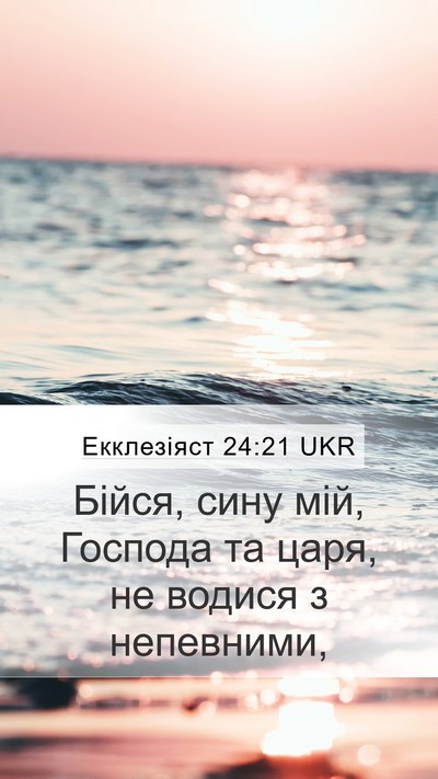 Екклезіяст 24:21 UKR Bible Verse Image