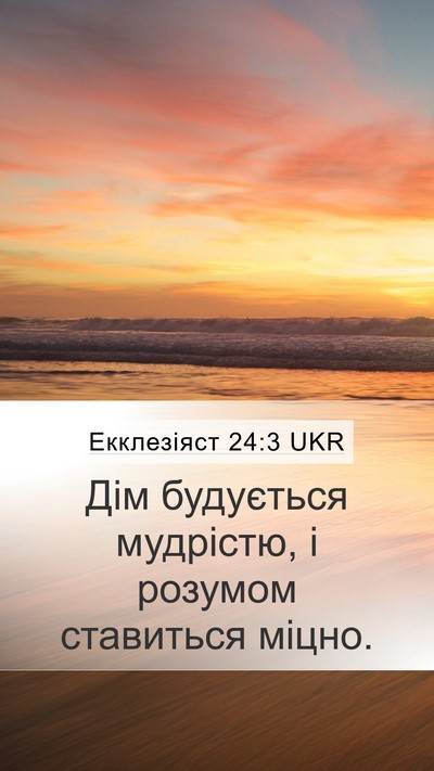 Екклезіяст 24:3 UKR Bible Verse Image