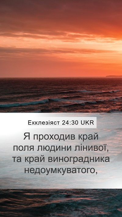 Екклезіяст 24:30 UKR Bible Verse Image