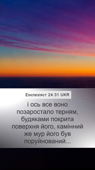 Екклезіяст 24:31 UKR Mobile Phone Wallpaper - і ось все воно позаростало - Mobile Bible Verse Wallpaper