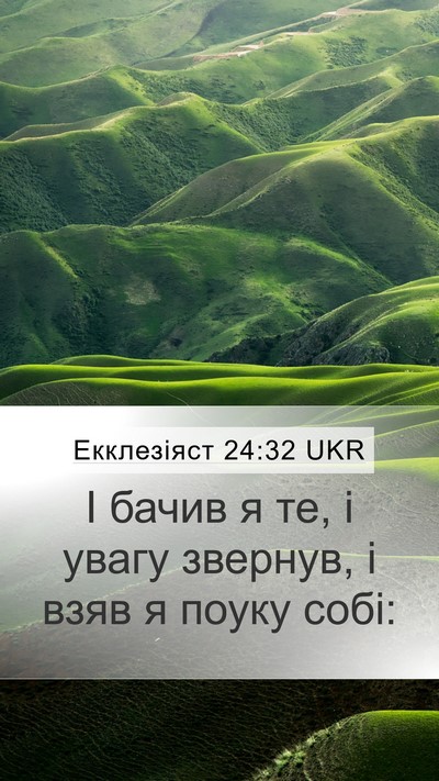 Екклезіяст 24:32 UKR Mobile Phone Wallpaper - І бачив я те, і увагу - Mobile Bible Verse Wallpaper