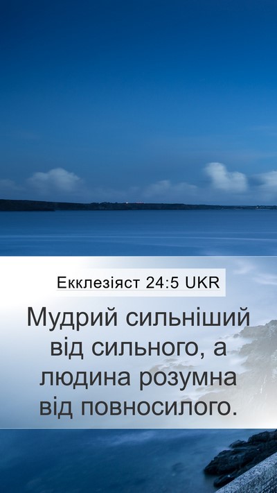 Екклезіяст 24:5 UKR Mobile Phone Wallpaper - Мудрий сильніший від - Mobile Bible Verse Wallpaper