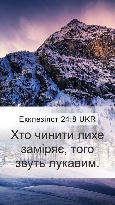 Екклезіяст 24:8 UKR Mobile Phone Wallpaper - Хто чинити лихе заміряє, - Mobile Bible Verse Wallpaper