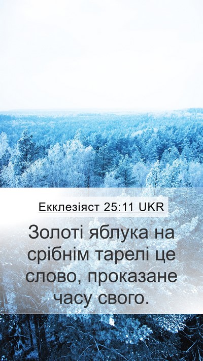 Екклезіяст 25:11 UKR Bible Verse Image