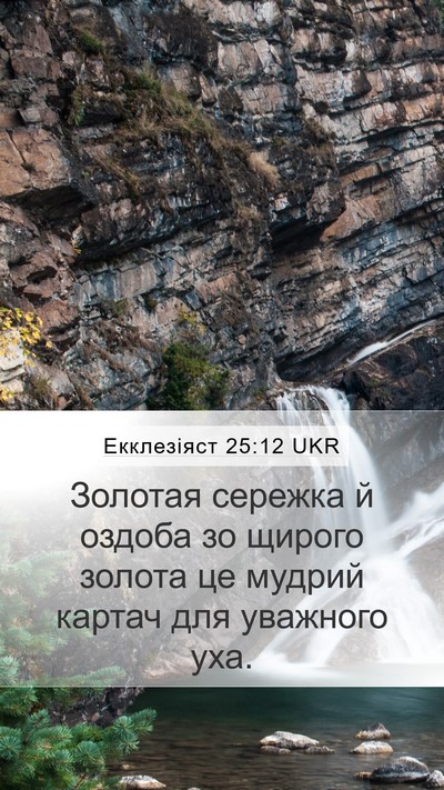 Екклезіяст 25:12 UKR Bible Verse Image