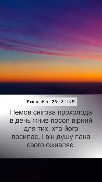 Екклезіяст 25:13 UKR Bible Verse Image