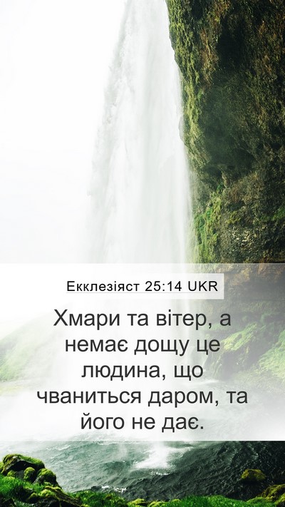 Екклезіяст 25:14 UKR Mobile Phone Wallpaper - Хмари та вітер, а немає - Mobile Bible Verse Wallpaper