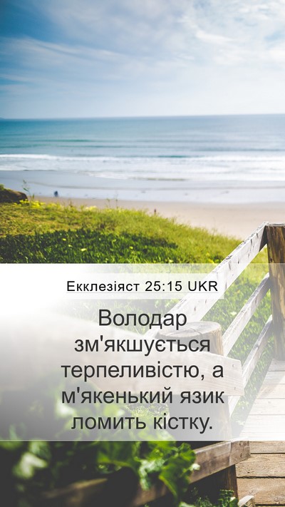 Екклезіяст 25:15 UKR Bible Verse Image