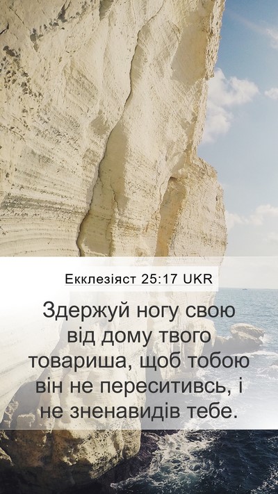 Екклезіяст 25:17 UKR Mobile Phone Wallpaper - Здержуй ногу свою від дому - Mobile Bible Verse Wallpaper