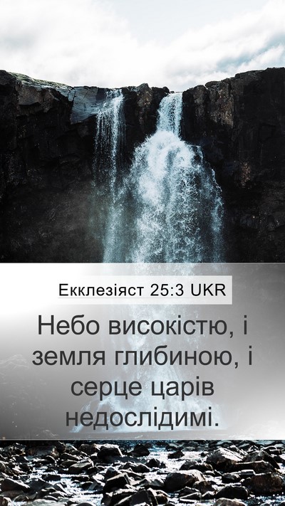 Екклезіяст 25:3 UKR Mobile Phone Wallpaper - Небо високістю, і земля - Mobile Bible Verse Wallpaper