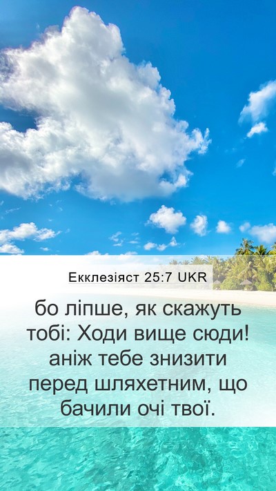 Екклезіяст 25:7 UKR Mobile Phone Wallpaper - бо ліпше, як скажуть тобі: - Mobile Bible Verse Wallpaper