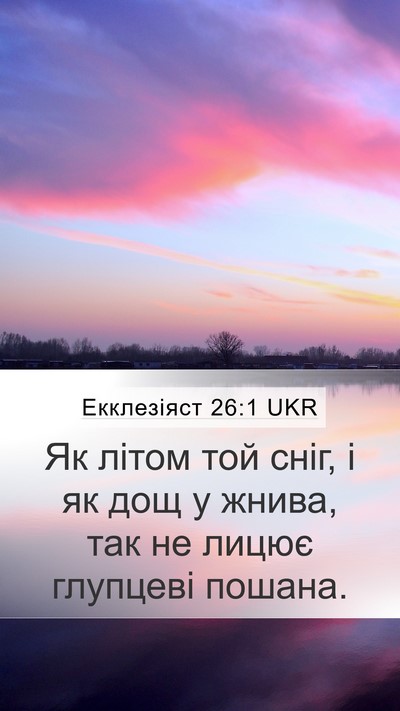 Екклезіяст 26:1 UKR Bible Verse Image