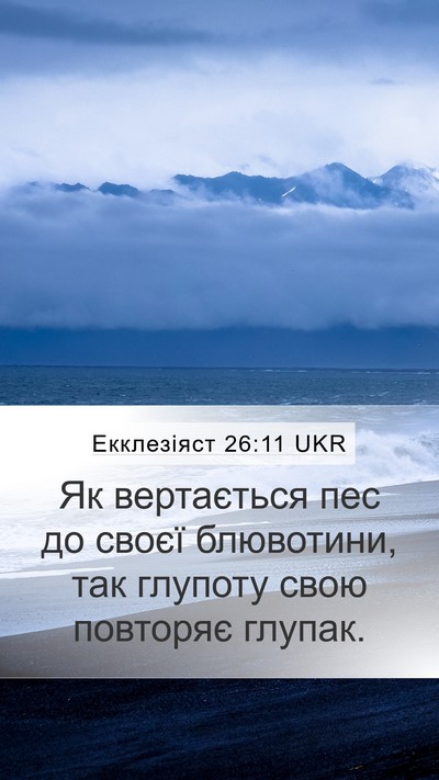 Екклезіяст 26:11 UKR Bible Verse Image
