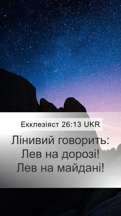 Екклезіяст 26:13 UKR Bible Verse Image