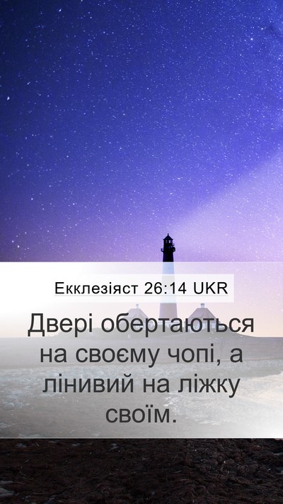 Екклезіяст 26:14 UKR Mobile Phone Wallpaper - Двері обертаються на - Mobile Bible Verse Wallpaper