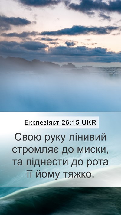 Екклезіяст 26:15 UKR Mobile Phone Wallpaper - Свою руку лінивий стромляє - Mobile Bible Verse Wallpaper
